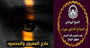تجارب مميزة مع شيخ روحاني سعودي