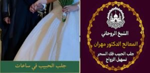 أسرار النجاح مع شيخ روحاني سعودي