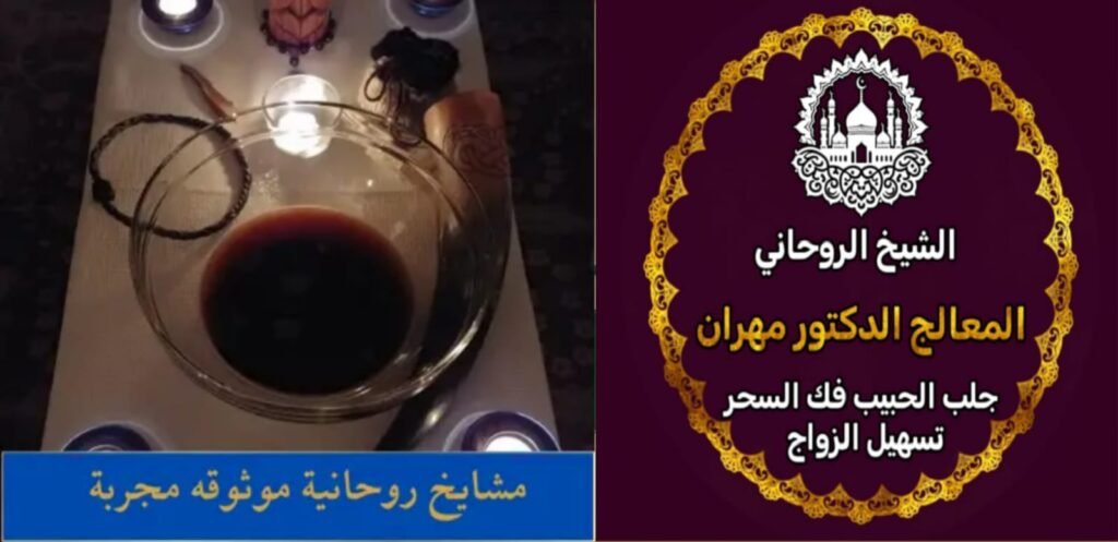 أقوى شيخ روحاني سعودي معاصر