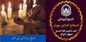 كيفية جلب الحبيب بسرعة في السعودية
