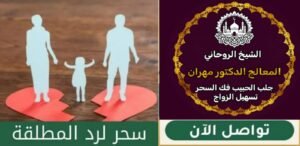 شيخ روحاني سعودي مجرب