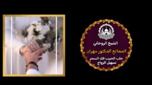 شيخ روحاني كويتي مجرب