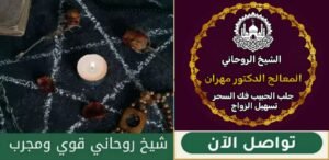 شيخ روحاني بحريني مجرب