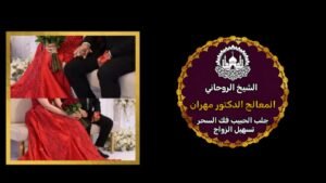شيخ روحاني عماني مجرب