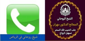 شيخ روحاني لعلاج الآمور المستعصية