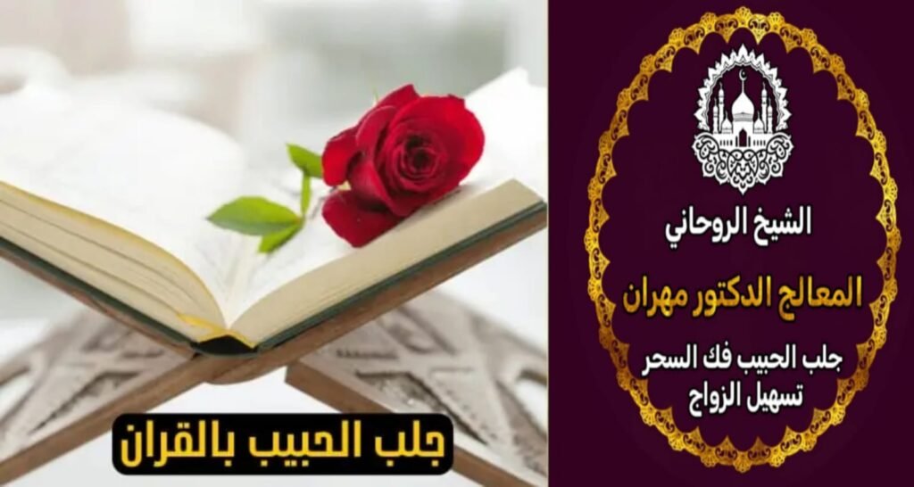 جلب الحبيب بالروحانيات الصحيحة بالسعودية