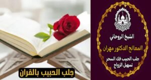 جلب الحبيب بالروحانيات الصحيحة بالسعودية