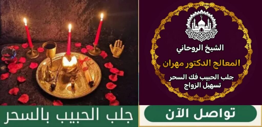 جلب الحبيب مع الشيخ الروحاني في السعودية