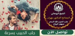 جلب الحبيب مع الشيخ روحاني مهران