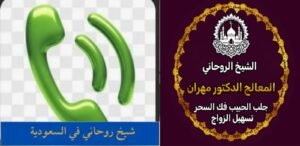 شيخ روحاني سعودي سريع