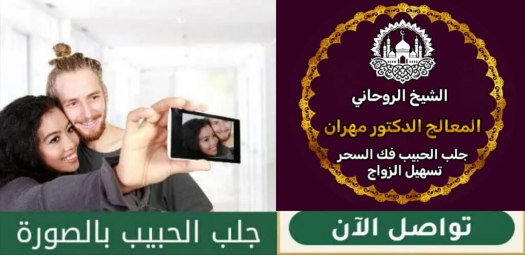 خطوات مضمونة لجلب الحبيب في السعودية