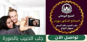 خطوات مضمونة لجلب الحبيب في السعودية