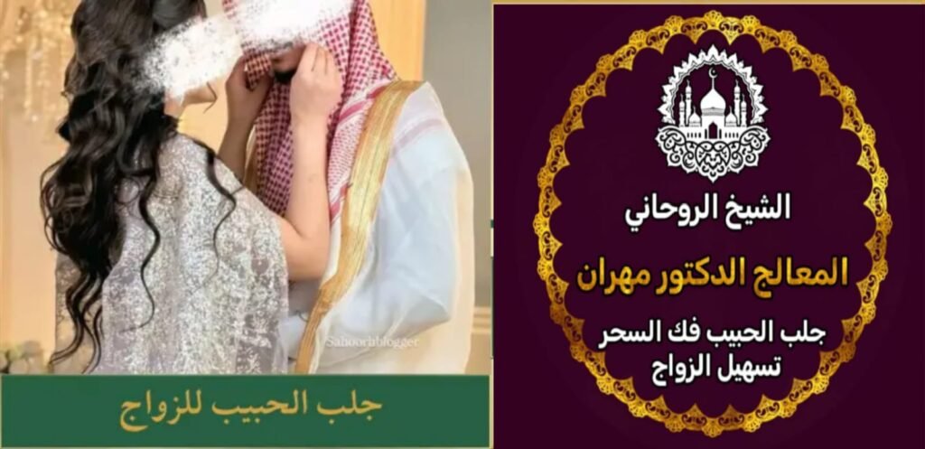 جلب الحبيب للزواج مضموون