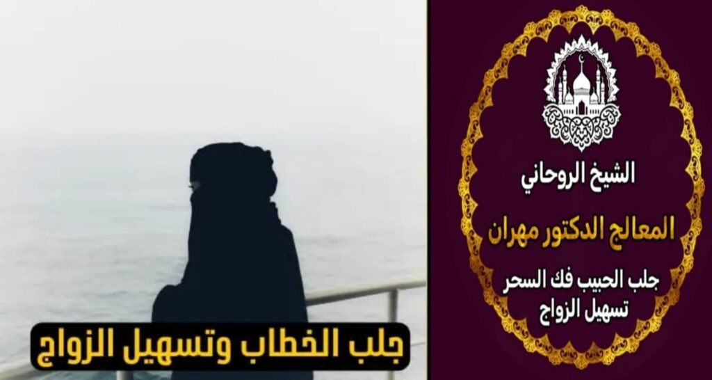 شيخ روحاني سعودي موثوق