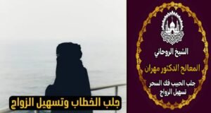 شيخ روحاني سعودي موثوق