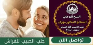 استشارات شيخ روحاني سعودي