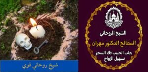 جلب الحبيب بسرعة فائقة في السعودية