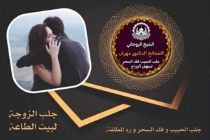 جلب الزوجة لبيت الطاعة السعودية