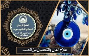 علاج السحر شيخ روحاني عماني