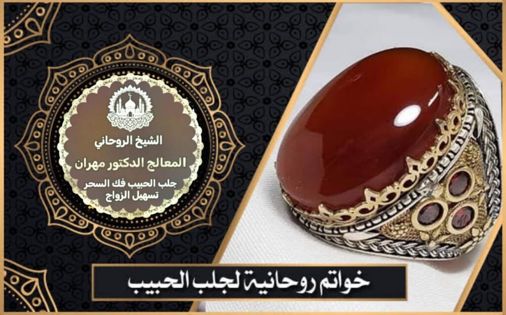 خواتم روحانية لجلب الحبيب