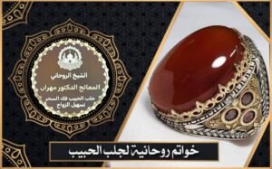خواتم روحانية لجلب الحبيب