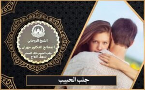 جلب الحبيب