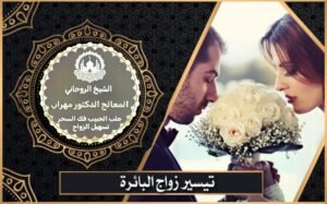 تيسير زواج البائرة