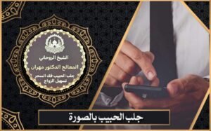 جلب الحبيب بالصورة رغما عنه