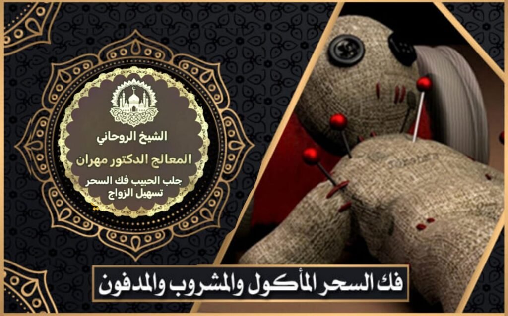 فك السحر المأكول والمشروب والمدفون