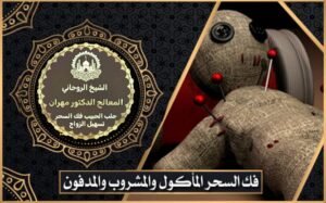 فك السحر المأكول والمشروب والمدفون