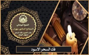 فك السحر الأسود