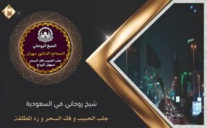 جلب الحبيب وفك السحر في السعودية