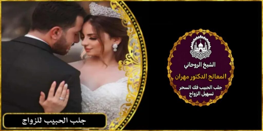 جلب الحبيب للزواج به