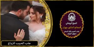 جلب الحبيب للزواج به