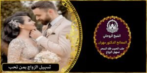تسهيل الزواج بمن تحب