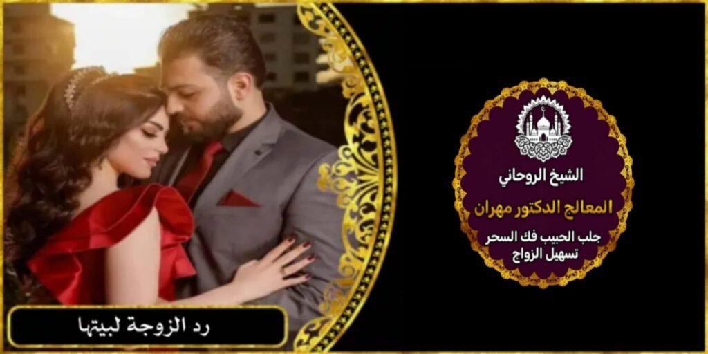 شيخ روحاني لرد الزوجة لبيتها