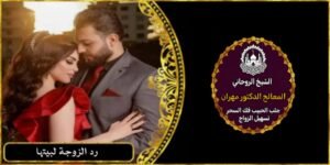 شيخ روحاني لرد الزوجة لبيتها
