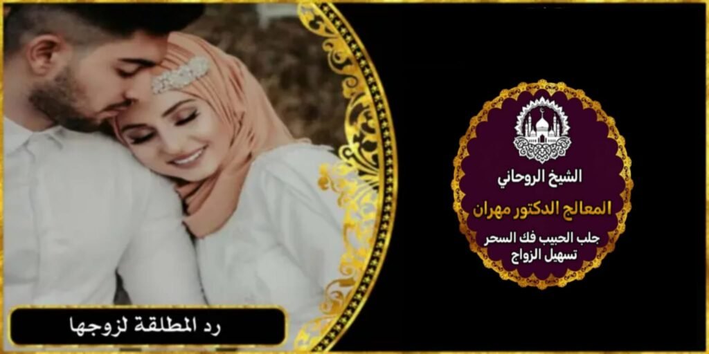 شيخ روحاني لرد المطلقة لبيتها
