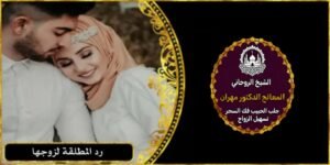 شيخ روحاني لرد المطلقة لبيتها