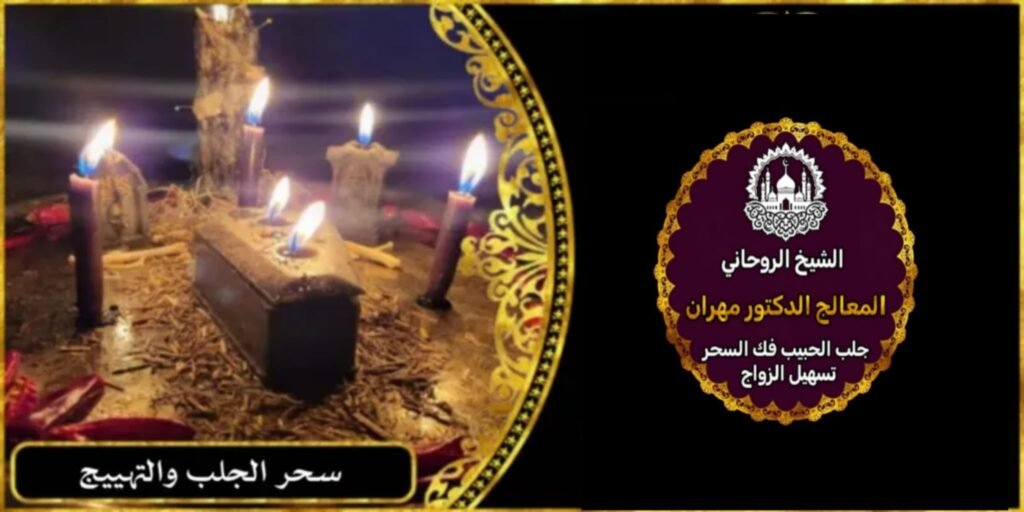 سحر الجلب والتهييج