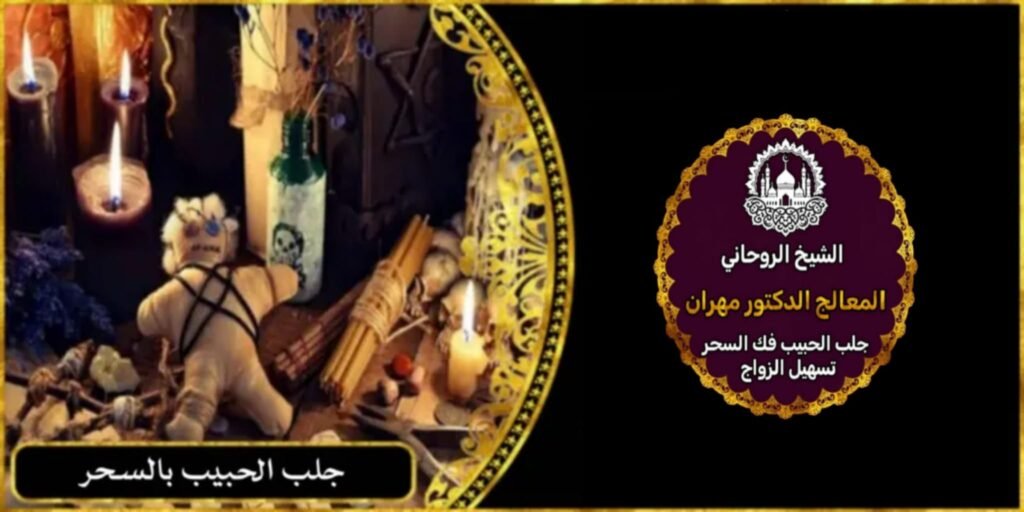 جلب الحبيب بالسحر
