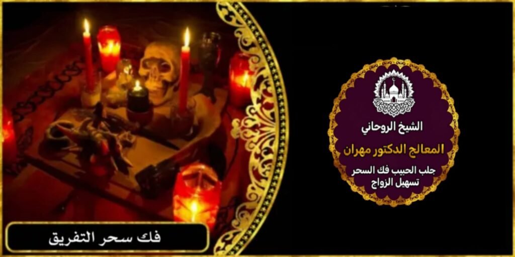 شيخ روحاني لفك سحر التفريق