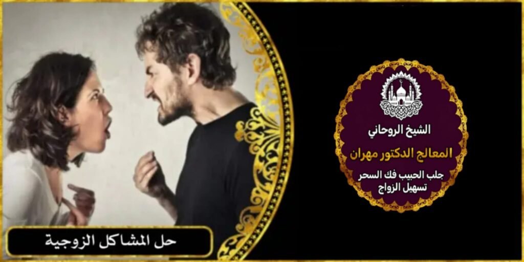 لحل المشاكل الزوجية