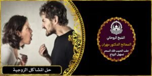 لحل المشاكل الزوجية