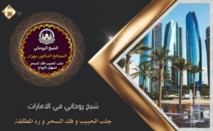 جلب الحبيب وفك السحر في الأمارات
