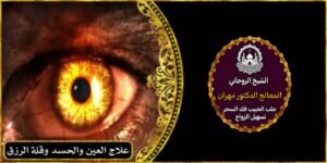 علاج العين والحسد وقلة الرزق