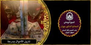تنزيل الآموال بسرعة