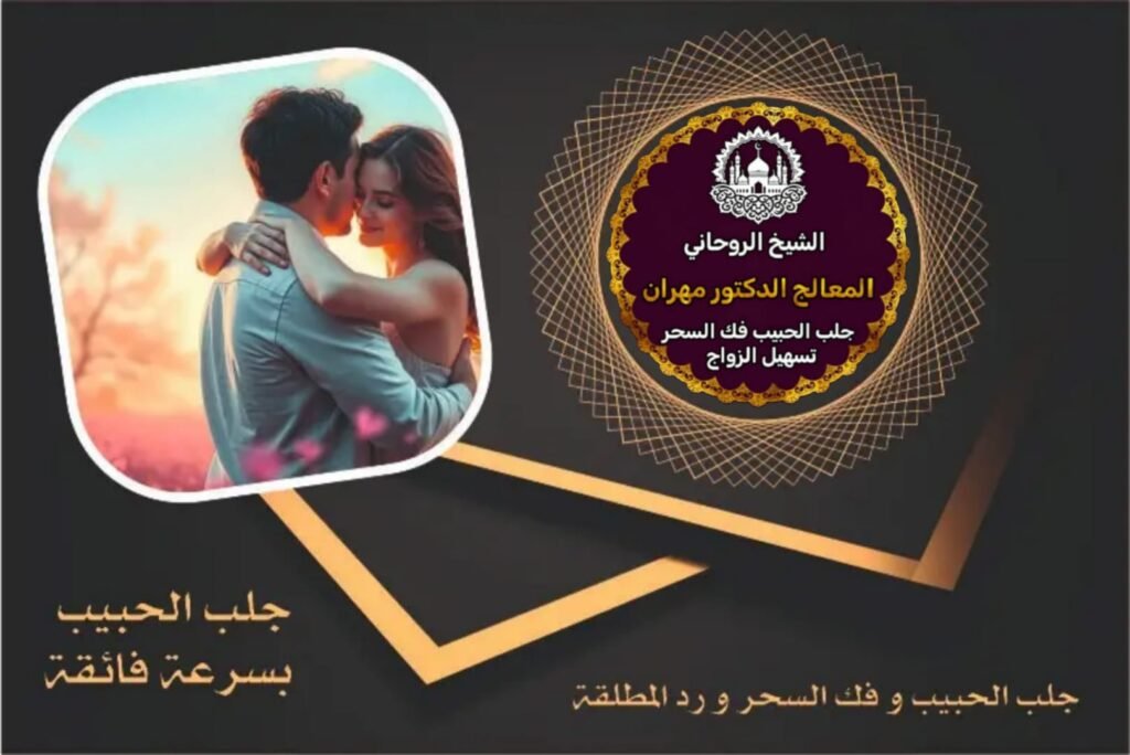 جلب الحبيب بسرعة فائقة السعودية
