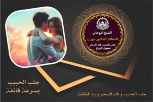 جلب الحبيب بسرعة فائقة السعودية