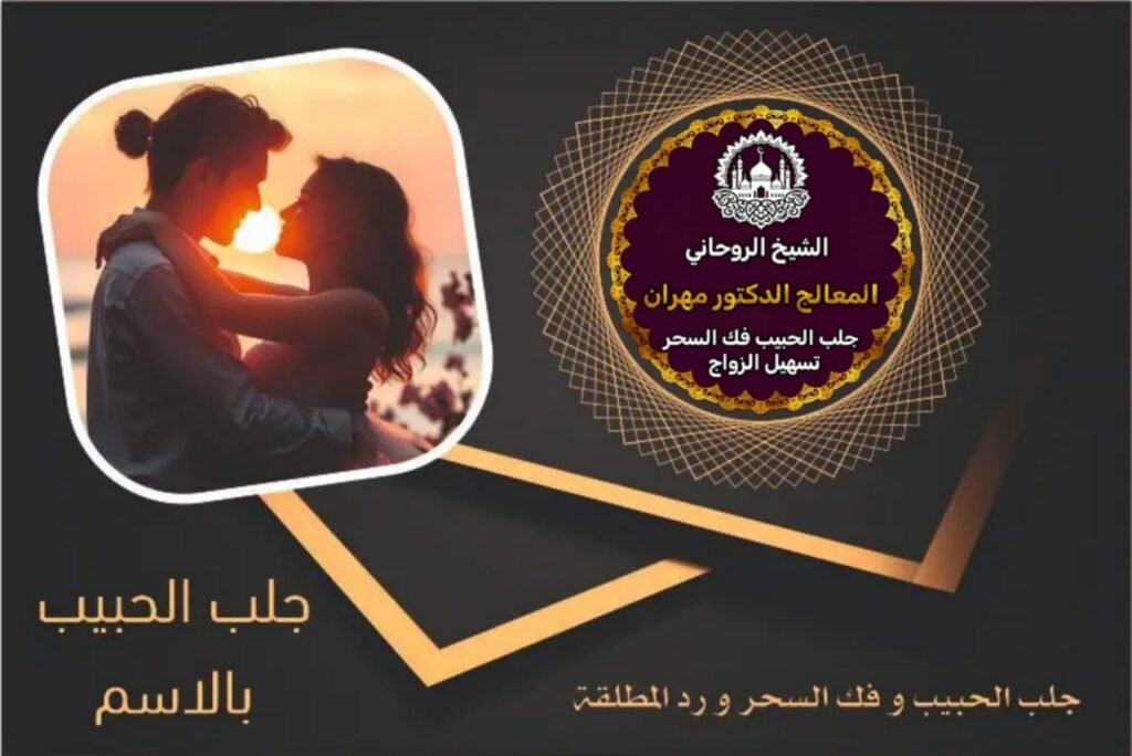 جلب الحبيب بالاسم السعودية